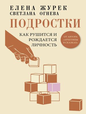 cover image of Подростки. Как рушится и рождается личность